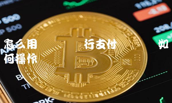 怎么用虚拟币进行支付-第1张图片-芝麻交易所下载